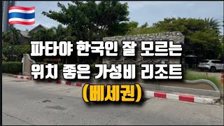 태국 파타야 🇹🇭 한국인 잘 모르는 가성비 더 릴라 리조트 The Leela Resortเดอะ ลีลา รีสอร์ท แอนด์ สปา พัทยา | Pattaya