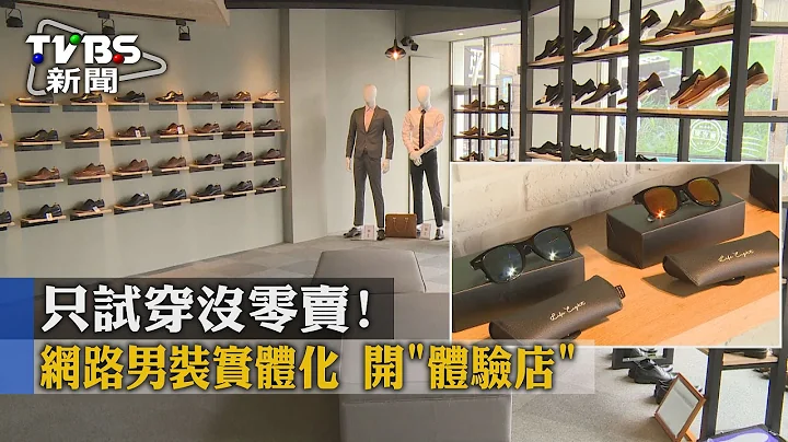 【TVBS】只试穿没零卖！网络男装实体化　开“体验店” - 天天要闻
