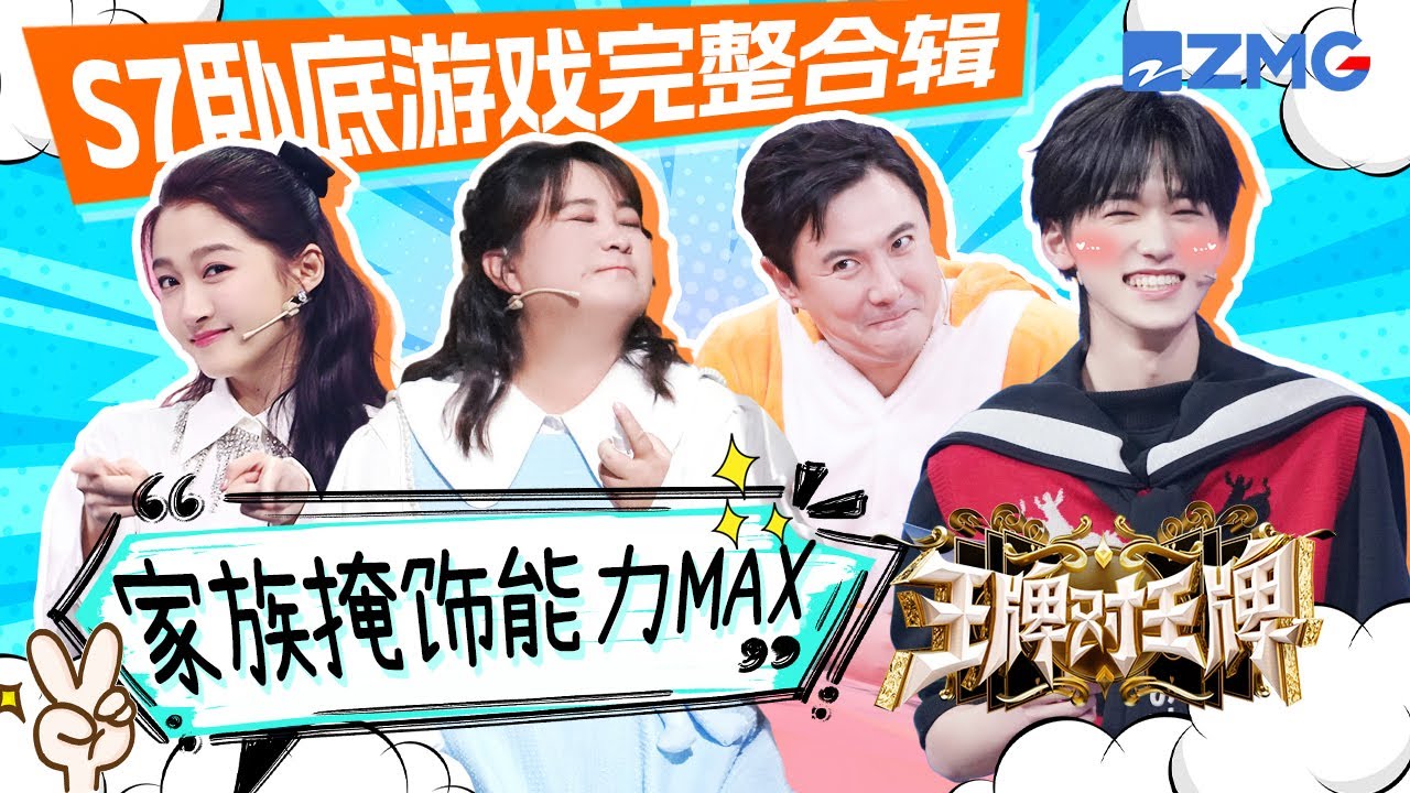 【S7卧底游戏完整合辑】论默契还得是王牌家族 掩饰能力超强！沈腾三次一眼看穿宋亚轩简直高光时刻 腾哥两次被投出局“生气暴走”🤣 | ENGSUB