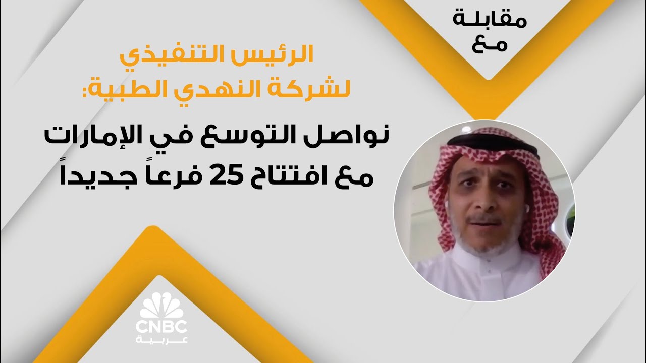 الرئيس التنفيذي لشركة النهدي الطبية: نواصل التوسع في الإمارات مع افتتاح 25 فرعاً جديداً