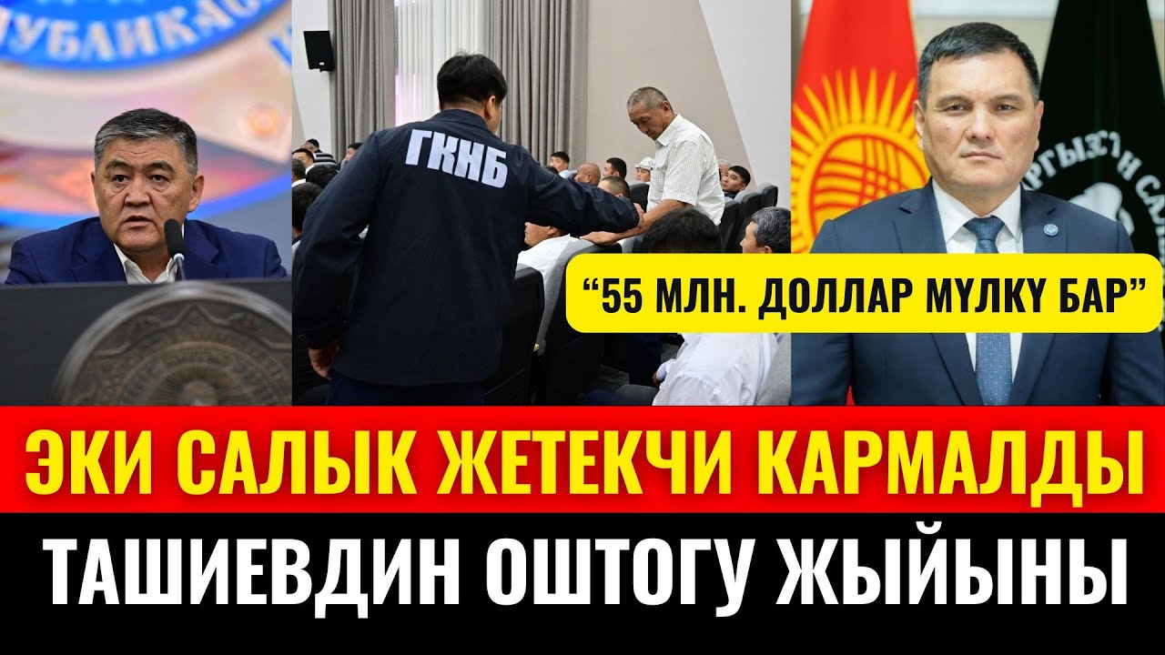 ТАШИЕВ АР БИР САЛЫКЧЫНЫ ТЕКШЕРҮҮ ТАПШЫРМАСЫН БЕРДИ