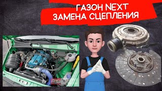 Газон Некст замена сцепления