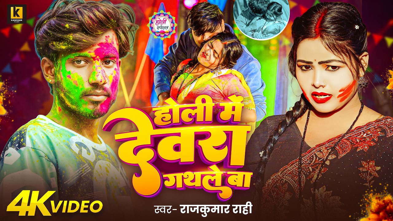 #Video | होली में देवरा गथले बा | #Rajkumar Rahi |#Holi Me Devra Gathale Ba | New Holi Song 2026