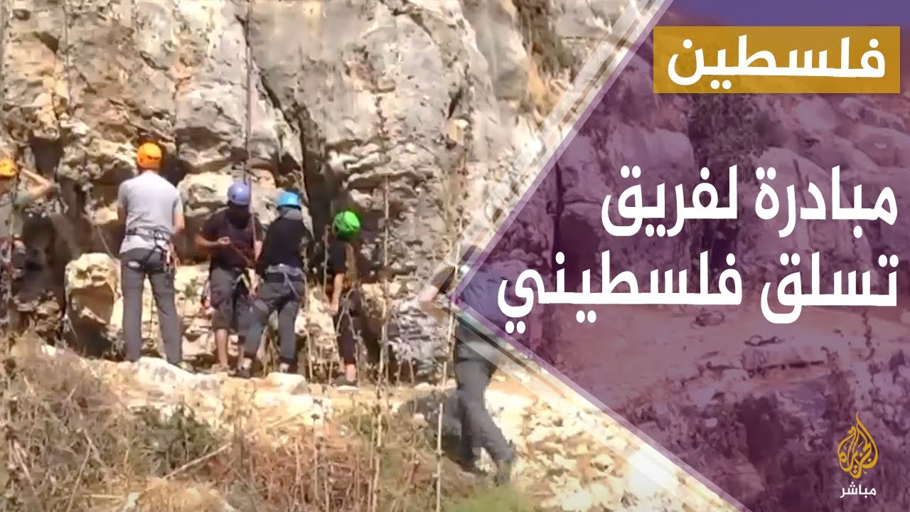 مبادرة لفريق تسلق فلسطيني للتجول في الأراضي الفلسطينية للتعرف بالمناطق الأثرية والأراضي المصادرة