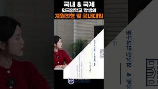 국내&amp;국제 외국인학교 학생의 지원전형 및 국내대입