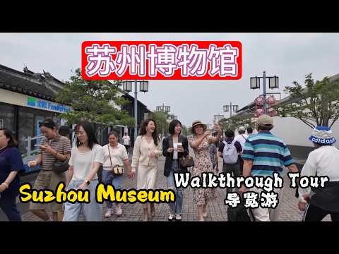 苏州博物馆Suzhou Museum 7月8日