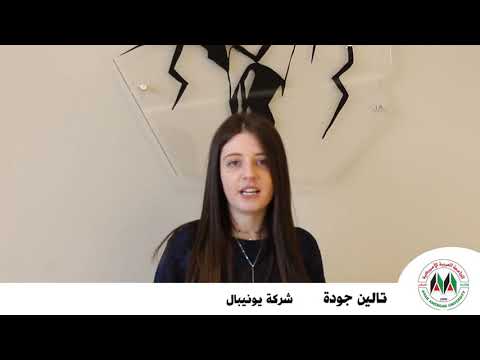 لماذا اختارت تالين جوده موظفة التسويق في يونيبال دراسة العلاقات العامة المعاصرة
