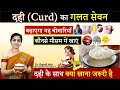         right way to eat curd       curd benefits