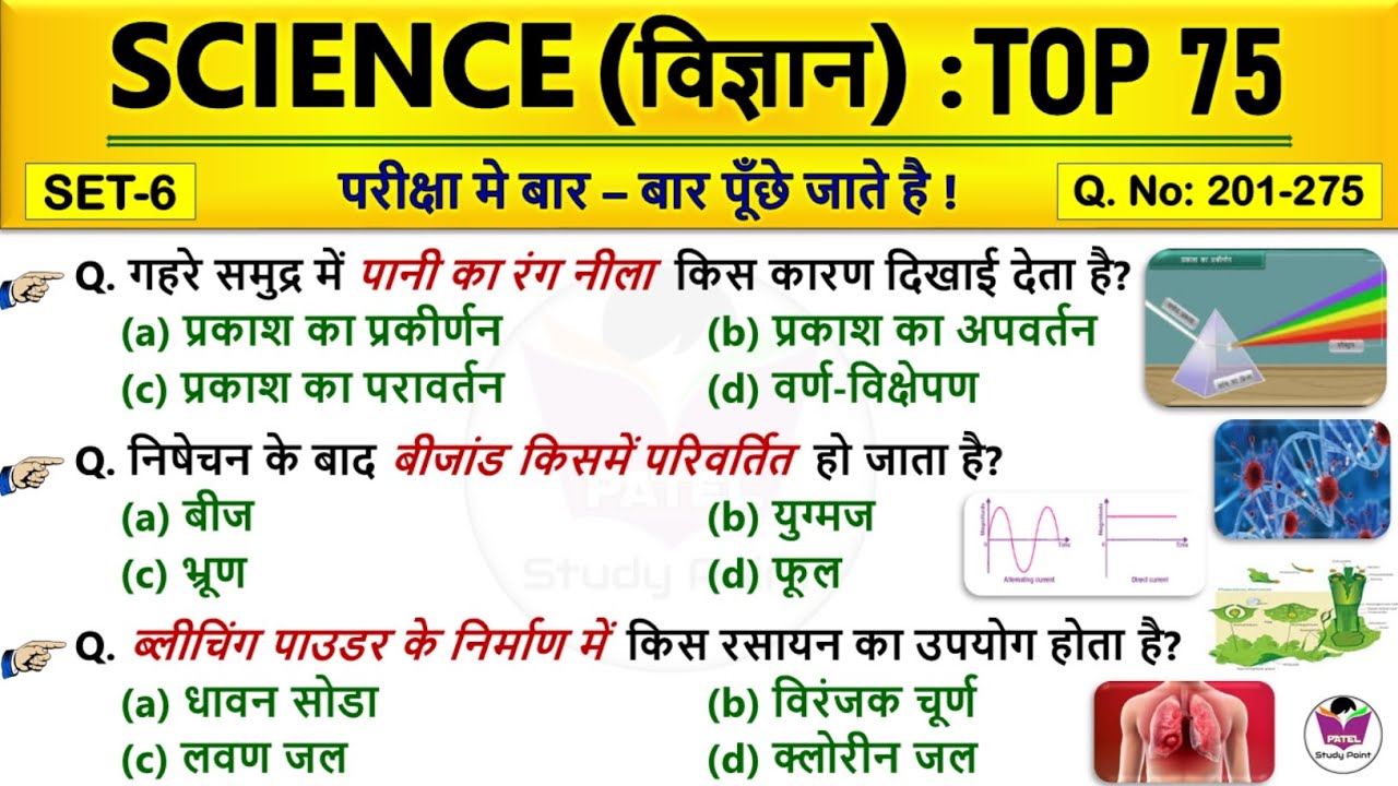 🔥Science Top 75 GK Questions Answers | SET-6 | विज्ञान के टॉप 75 अति महत्वपूर्ण प्रश्न | Science GK