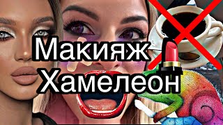 МАКИЯЖ ХАМЕЛЕОН 💄 ТРЕШ ОБЗОРЫ ЕЛЕНЫ КРИСТАЛ True💎