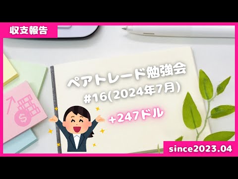 ペアトレード結果 移動平均線だけのペアトレードでも稼げるって本当？平均回帰ペアトレードの結果【2024年7月】