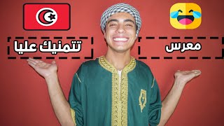 اللهجة التونسية تموت اي حد من الضحك