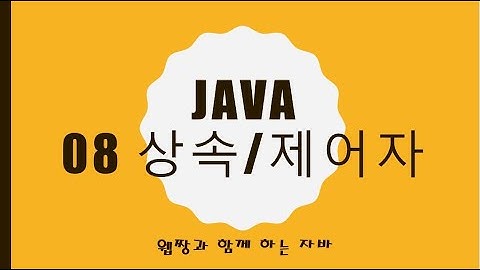 Webjjang JAVA 2025.01.20 08-02 final 제어자(웹짱과 함께하는 자바)