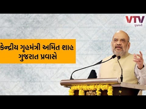 Ahmedabad News: અમિત શાહ આજે ગુજરાત પ્રવાસે: સ્માર્ટ સિટી અમદાવાદને આપશે  કરોડોના વિકાસકાર્યોની ભેટ - YouTube