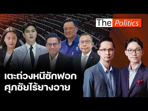 Teng accuses Anutin of stalling to avoid the no-confidence debate; Ice slams Supachai for his sha...