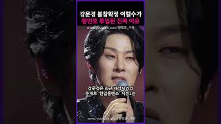 강문경 불참확정 이럴수가 황민호 투입된 진짜 이유!!