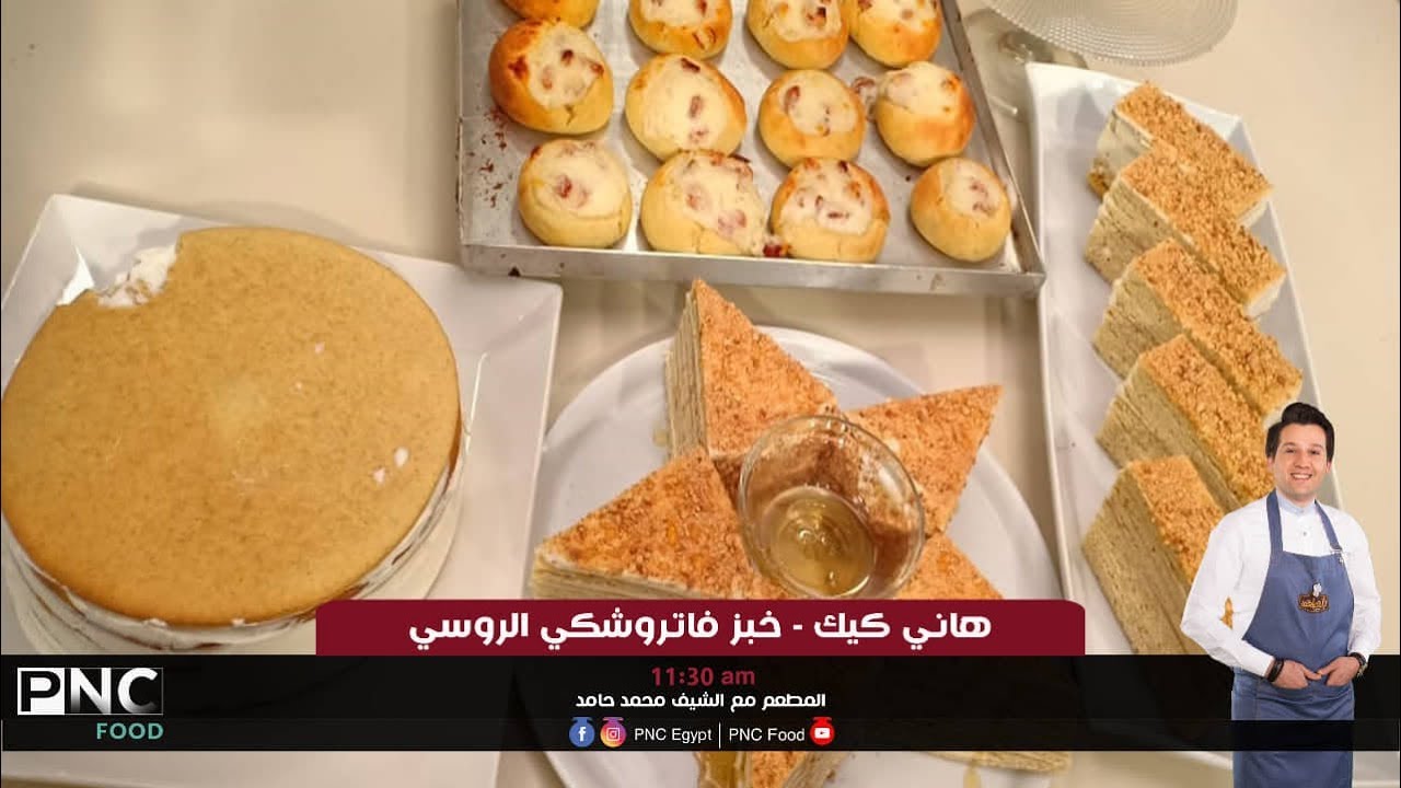 طريقه عمل هاني كيك و خبز فاتروشكي الروسي | الشيف محمد حامد