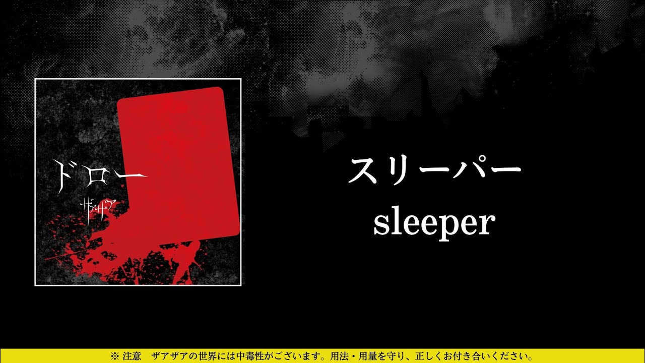 ザアザア (xaa xaa) - スリーパー (suriipaa / sleeper) ⦗Kanji