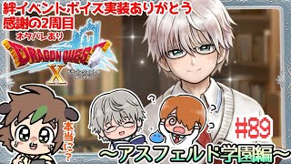 【ドラクエ10オンライン】　絆エピソードボイス実装ありがとう感謝の2周目アスフェルド学園 # 89～もう一度キミに会いに行く～　※ネタバレあり【ねぐぅ/#Vtuber】概要欄確認お願いします！
