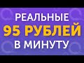 РЕАЛЬНЫЕ 95 РУБЛЕЙ В МИНУТУ В ИНТЕРНЕТЕ