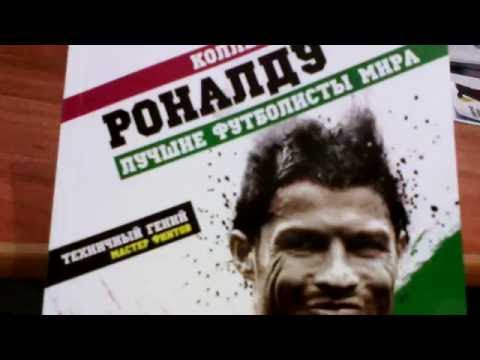 Обзор.Коллекция лучшие футболисты мира.Книга 4. Роналду. Обзор.Коллекция лучшие футболисты мира.Книга 4. Роналду.