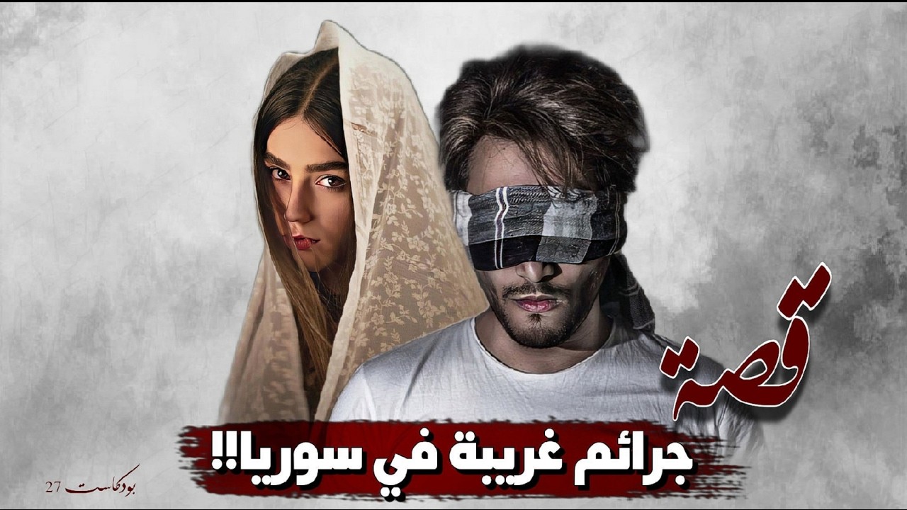 27 - قصة جـ ـرائـ ـم غريبة في سوريا!!