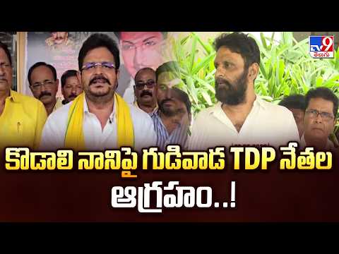 కొడాలి నానిపై గుడివాడ TDP నేతల ఆగ్రహం..! - TV9 - TV9