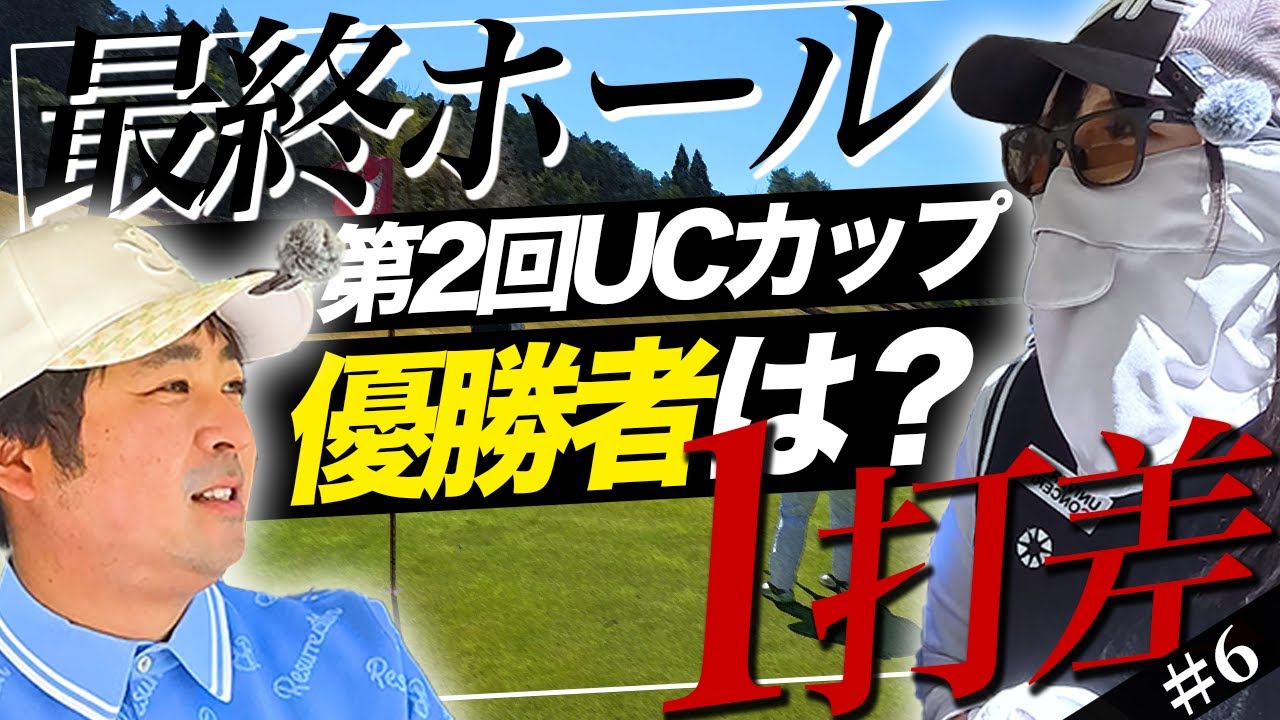 【第2回UCカップ＃6】4打差から、最終ホール1打差まで詰め寄るさなぱっちょ！最後までわからなくなったUCカップ！勝者はどっちだ！？⛳️16-18H⛳️
