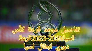 تفاصيل موعد قرعة كأس آسيا2024/2023 دوري ابطال اسيا