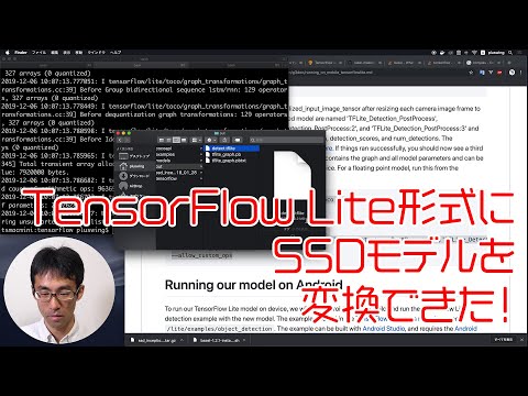 つらかった! TensorFlow Lite形式にSSDモデルを変換できた! | Foci
