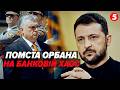 😳Зеленський ПРОГАДАВ З ОРБАНОМ! 😱Він ДІЙСНО ВВЕДЕ ВІЙСЬКА? Трампа вже ПОПЕРЕДИЛИ з Москви