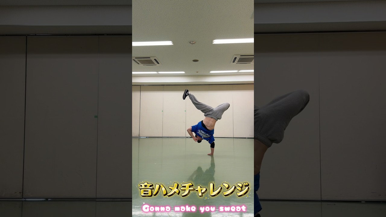 【音ハメチャレンジ】Everybody Dance Now! ブレイキンで音ハメしてみた。【Gonna Make you Sweat】 