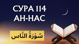 114 Surah An Nas | Сура 114 Ан-Нас (Люди)