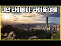 대만 베이터우 온천, 지우펀, 타이중 등불축제 여행 (KBS_2015.04.25 방송)