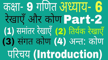 कक्षा-9 गणित अध्याय-6 रेखाएँ और कोण परिचय |Class-9 Math Solution Up Board by Anand Sir |Math Magic.