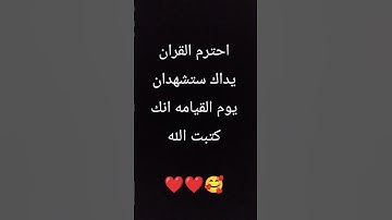 احترم القران الكريم فقط 15ثانيه واكتب الله ❤️❤