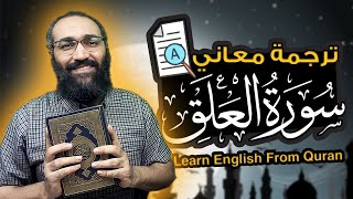 Learn English From Quran Surat Al Alaq  | تعلم الانجليزية |  ترجمة معاني سورة العلق