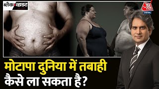 Black and White: 2035 तक दुनिया की आधी आबादी मोटापे का होगी शिकार? | Health | Obesity | Aaj Tak