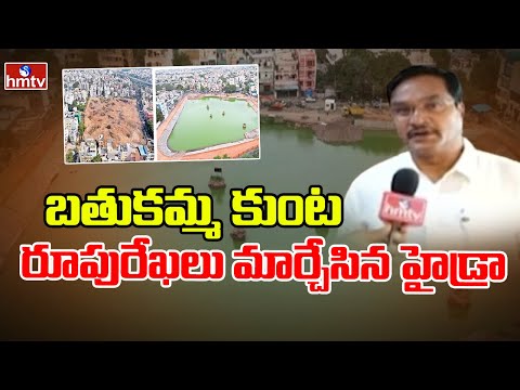 బతుకమ్మ కుంట రూపురేఖలు మార్చేసిన హైడ్రా | Bathukamma Kunta | HYDRA Commissioner AV Ranganath | hmtv - HMTVNEWS