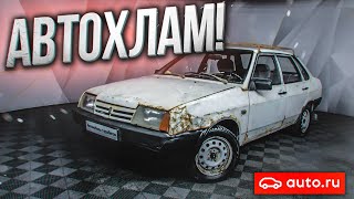 РОССИЙСКИЙ АВТОХЛАМ В АВТОСАЛОНЕ! (ВЕСЁЛЫЕ ОБЪЯВЛЕНИЯ - AUTO.RU)