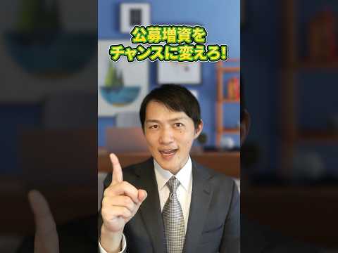 株式投資で株価急落！？公募増資を資産形成チャンスに変えよう！【投資ぷらす】 #shorts