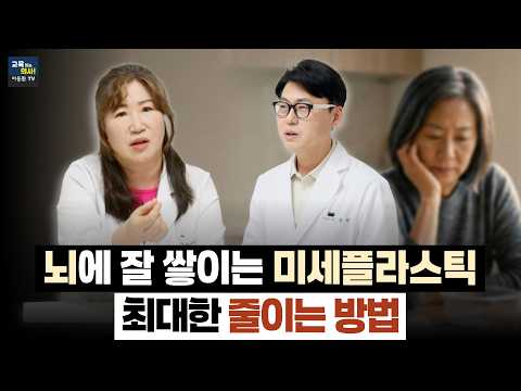 [2편] 미세플라스틱이 뇌에서 더 많이 검출됩니다. 치매·파킨슨 위험 높이는 생활 속 진짜 원인