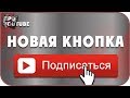 Как Добавить Кнопку ПОДПИСАТЬСЯ На Видео / Новости Ютуб