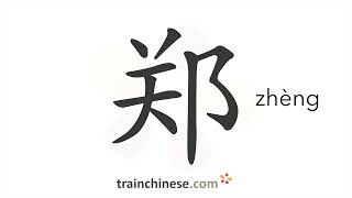 How to write 郑 (zhèng) – Zheng (a surname) – stroke order, radical, examples and spoken audio