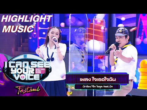 ใจเธอใจฉัน - โจ๊ก โซคูล feat.นัท | I Can See Your Voice Festival