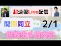 【関関同立＋αの世界史・日本史の即日速報】２月１日入試〈関西大・関西学院大・立命館大など〉代ゼミ世界史講師と日本史講師が今日の入試を解析＆今後の狙い目＆翌日アドバイス☆今日を知ることは明日につながる☆