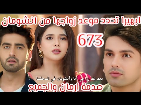 مسلسل امنيه وان تحققت الحلقه 673 ابهيره تحدد موعد زواجها من انشومان صدمه ارمان والجميع  مسلسل امنيه وان تحققت الحلقه 673 ابهيره تحدد موعد زواجها من انشومان صدمه ارمان والجميع