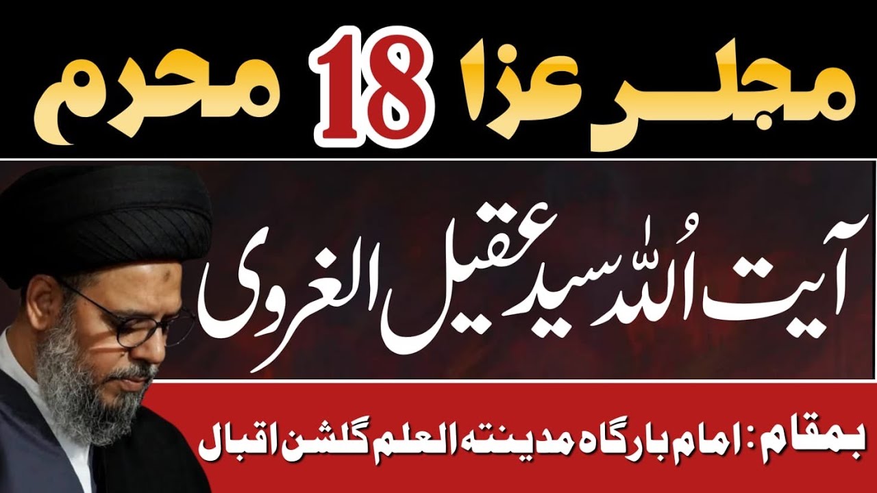 🔴 Live Majlis e Aza 18 Muharram 2025 | Ayatullah Aqeel ul Gharavi | Madina Tul ilm