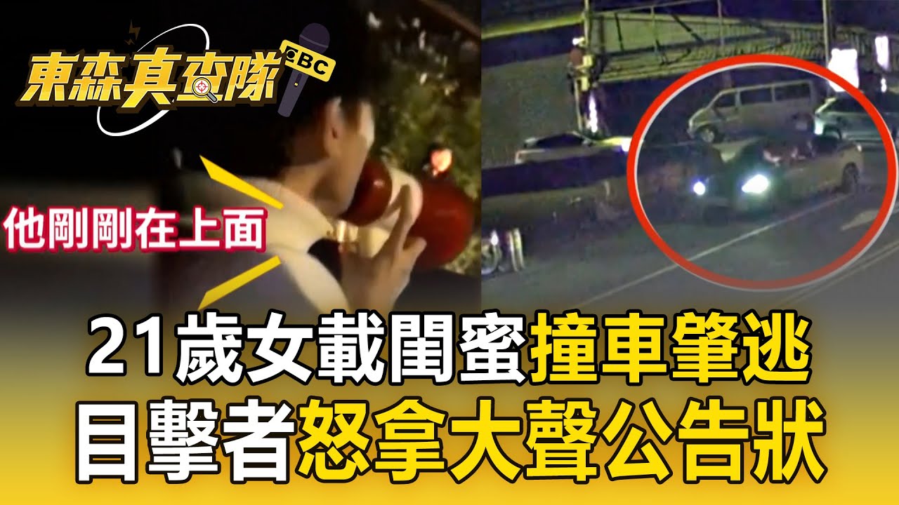 21歲女載閨蜜「撞車肇逃」下山又自撞？ 目擊者直接拿「大聲公」告狀：她撞別人的車！【東森真查隊】