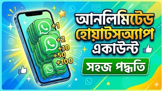 গোপন মেথড 😲 Unlimited WhatsApp Account Create Bangla 2026